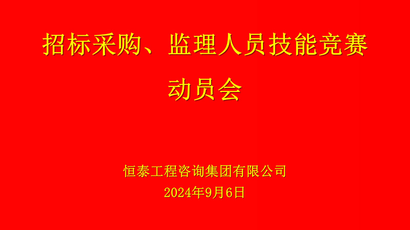 监理竞赛大屏幕2024.9.6_01.jpg