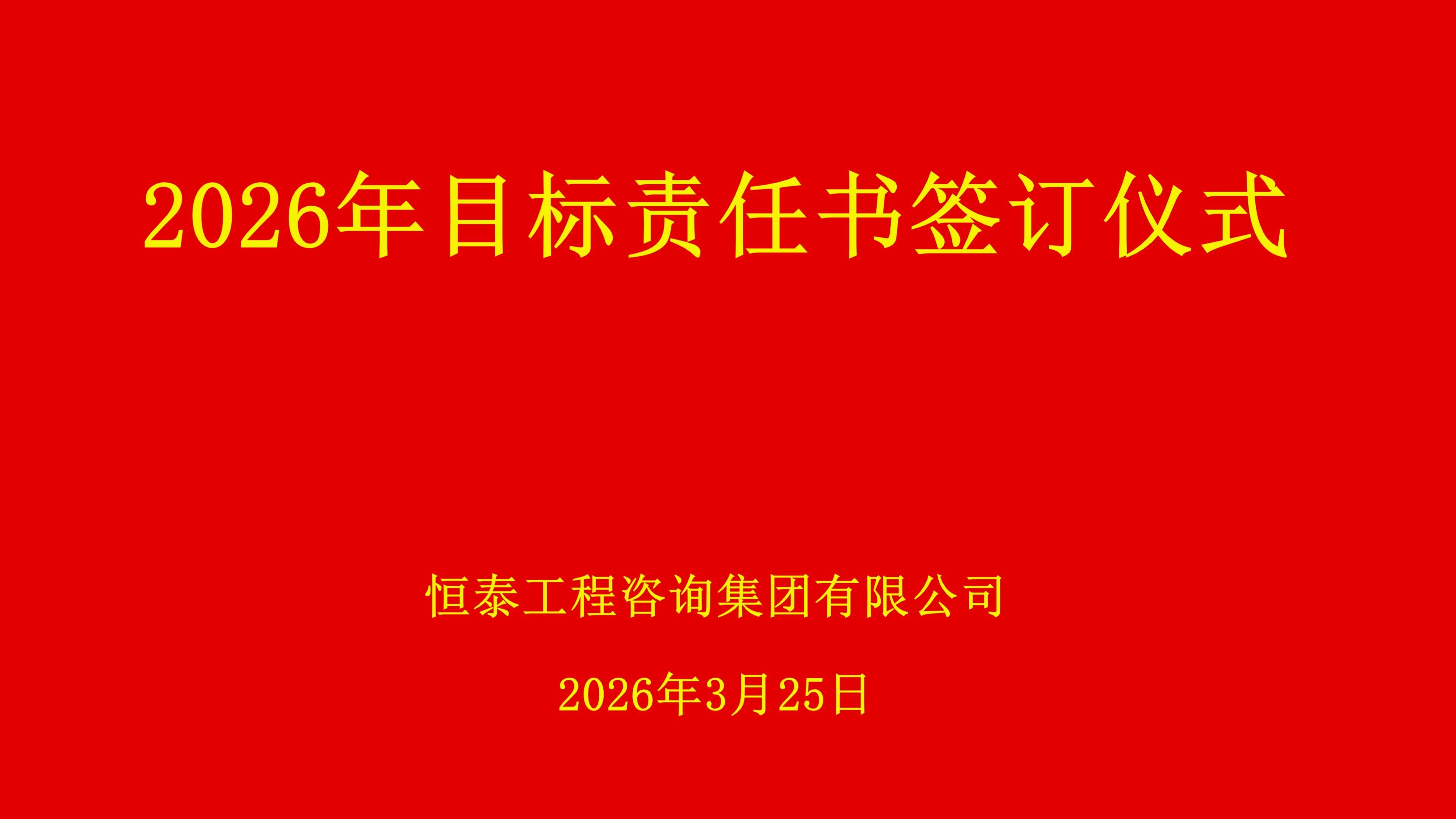 目标责任书仪式(2026.3.25）_01.jpg