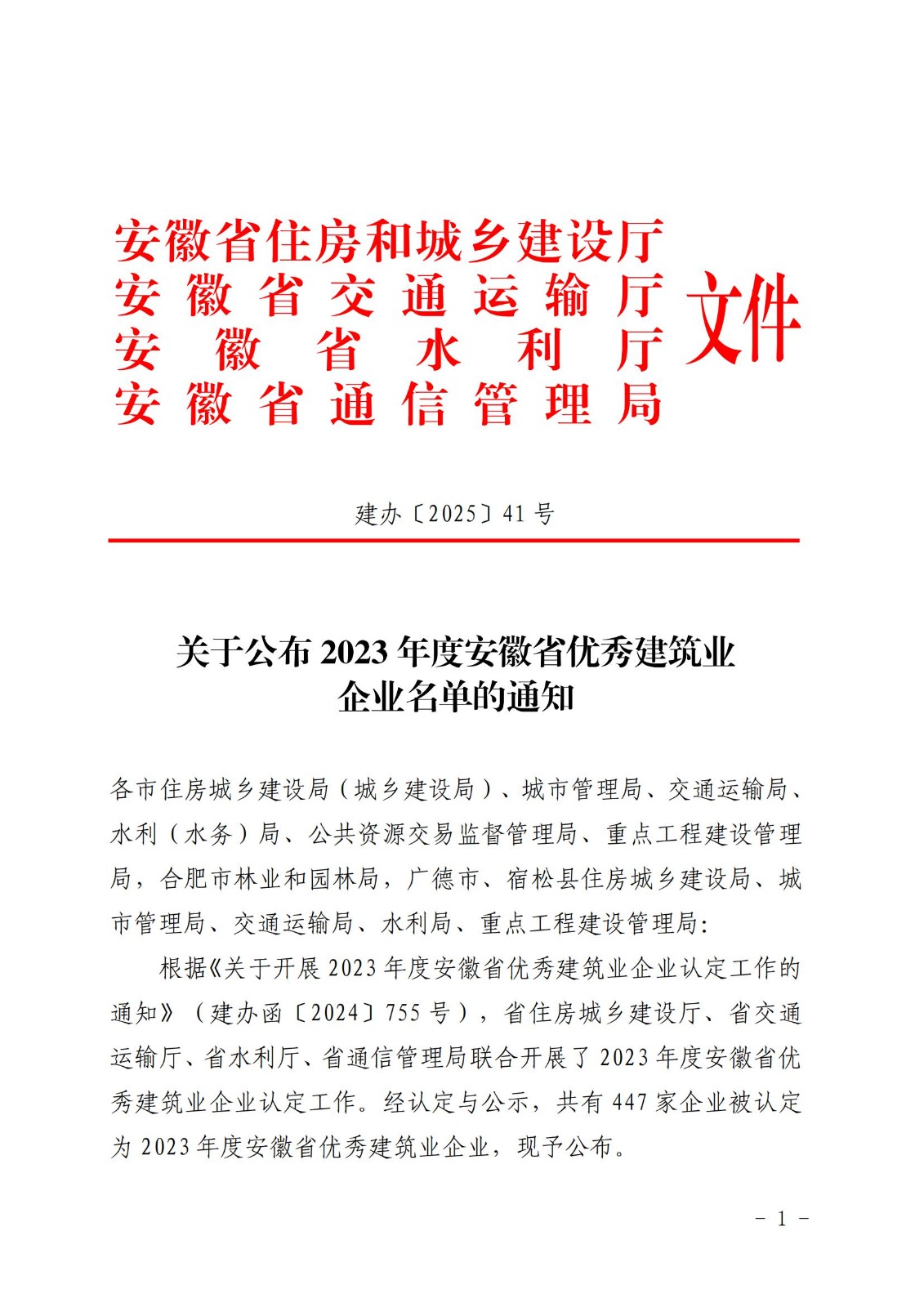 2023年度安徽省优秀建筑业企业名单(红头文件)_00.jpg