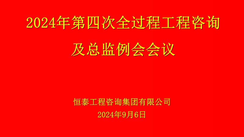 例会大屏幕2024.9.6_01.jpg